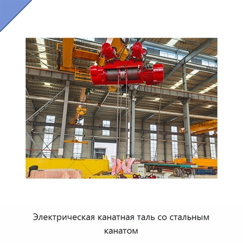 Электрическая канатная таль со стальным канатом