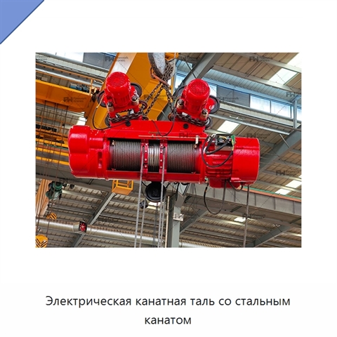 Электрическая канатная таль со стальным канатом