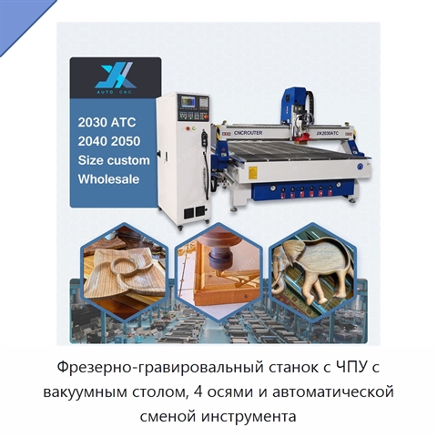 Фрезерно-гравировальный станок с ЧПУ с вакуумным столом, 4 осями и автоматической сменой инструмента