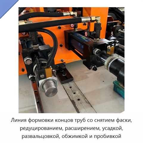 Линия формовки концов труб со снятием фаски, редуцированием, расширением, усадкой, развальцовкой, обжимкой и пробивкой