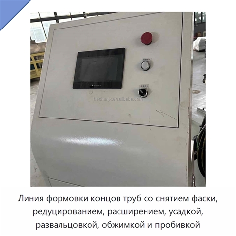 Линия формовки концов труб со снятием фаски, редуцированием, расширением, усадкой, развальцовкой, обжимкой и пробивкой