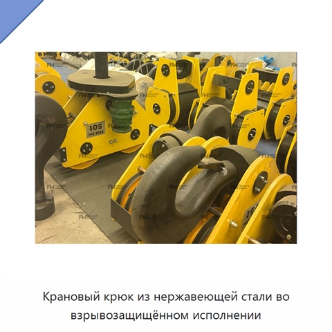 Крановый крюк из нержавеющей стали во взрывозащищённом исполнении