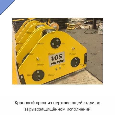 Крановый крюк из нержавеющей стали во взрывозащищённом исполнении