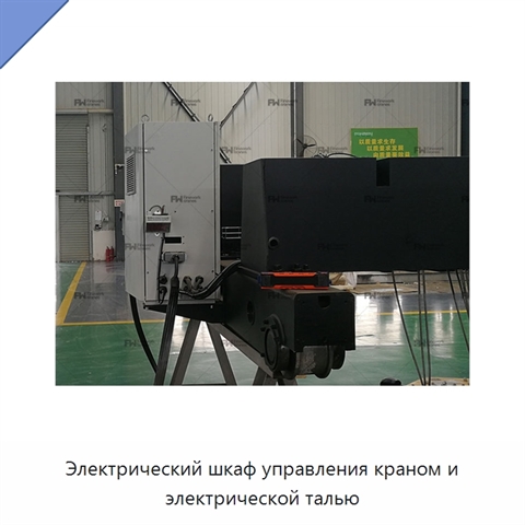 Электрический шкаф управления краном и электрической талью