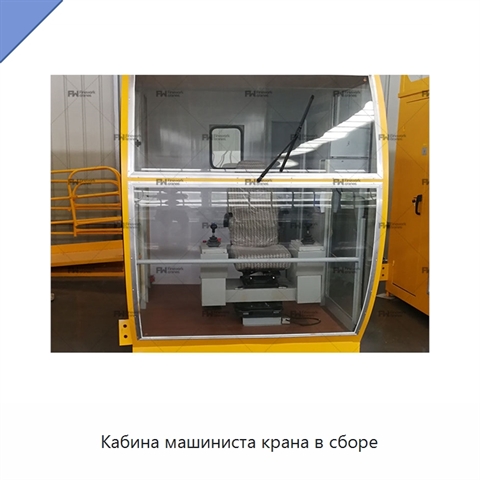 Кабина машиниста крана в сборе