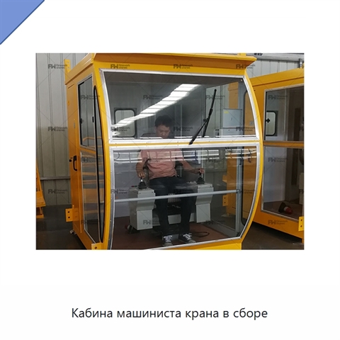 Кабина машиниста крана в сборе