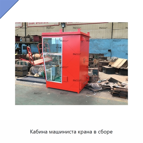 Кабина машиниста крана в сборе