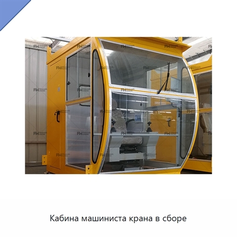 Кабина машиниста крана в сборе