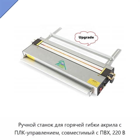 Ручной станок для горячей гибки акрила с ПЛК-управлением, совместимый с ПВХ, 220 В