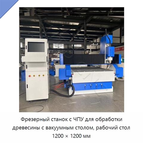 Фрезерный станок с ЧПУ для обработки древесины с вакуумным столом, рабочий стол 1200 × 1200 мм