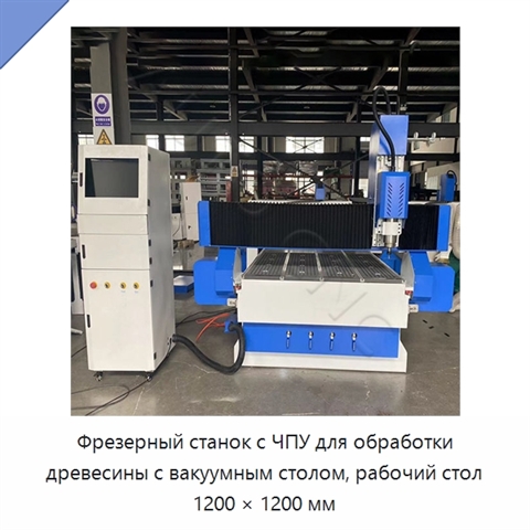 Фрезерный станок с ЧПУ для обработки древесины с вакуумным столом, рабочий стол 1200 × 1200 мм