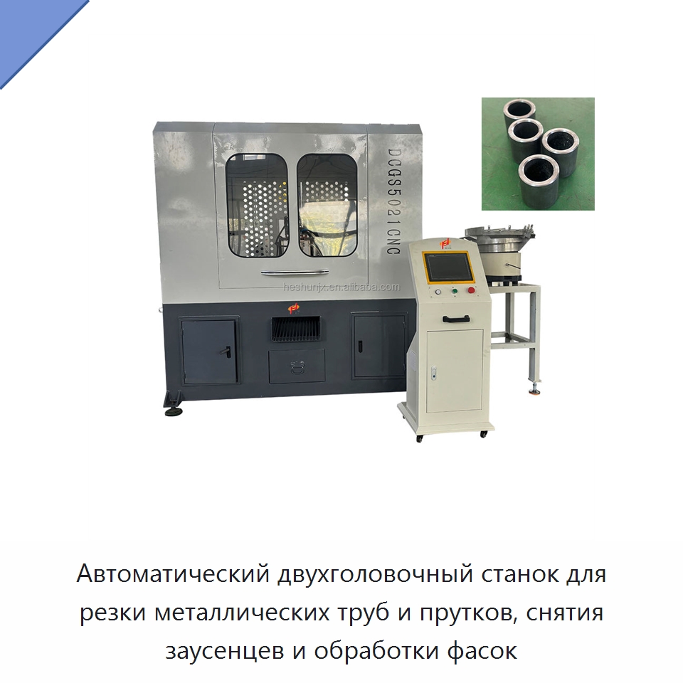 Автоматический двухголовочный станок для резки металлических труб и прутков, снятия заусенцев и обработки фасок — Фаскоснимательный станок