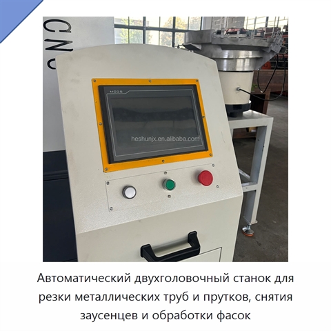 Автоматический двухголовочный станок для резки металлических труб и прутков, снятия заусенцев и обработки фасок