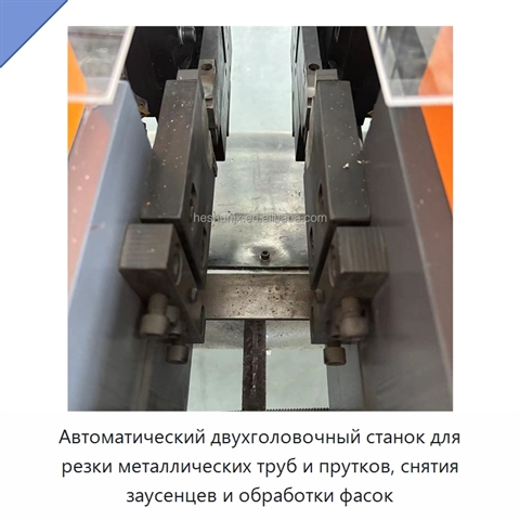 Автоматический двухголовочный станок для резки металлических труб и прутков, снятия заусенцев и обработки фасок