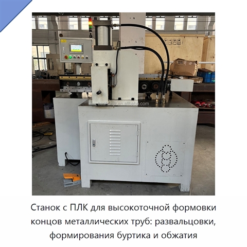 Станок с ПЛК для высокоточной формовки концов металлических труб: развальцовки, формирования буртика и обжатия