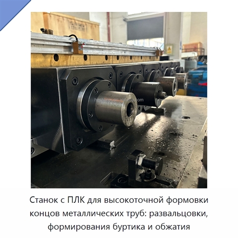 Станок с ПЛК для высокоточной формовки концов металлических труб: развальцовки, формирования буртика и обжатия
