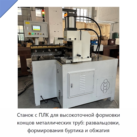 Станок с ПЛК для высокоточной формовки концов металлических труб: развальцовки, формирования буртика и обжатия