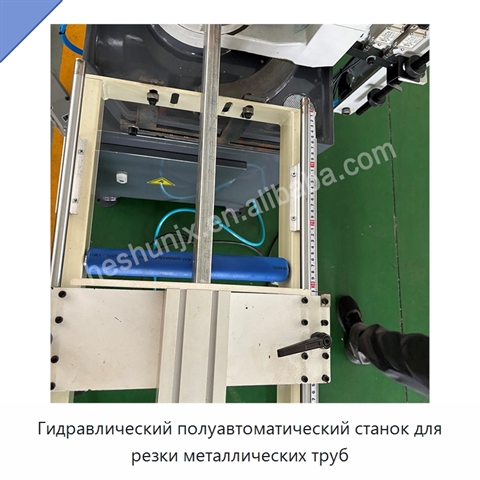 Гидравлический полуавтоматический станок для резки металлических труб