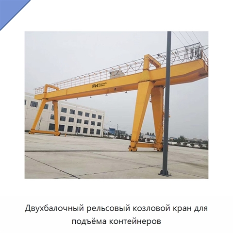 Двухбалочный рельсовый козловой кран для подъёма контейнеров