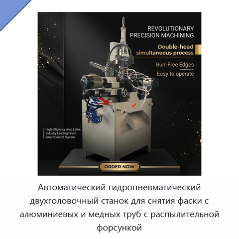 Автоматический гидропневматический двухголовочный станок для снятия фаски с алюминиевых и медных труб с распылительной форсункой