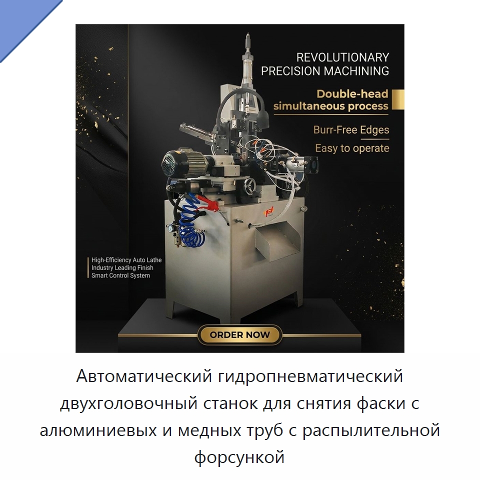 Автоматический гидропневматический двухголовочный станок для снятия фаски с алюминиевых и медных труб с распылительной форсункой — Фаскоснимательный станок