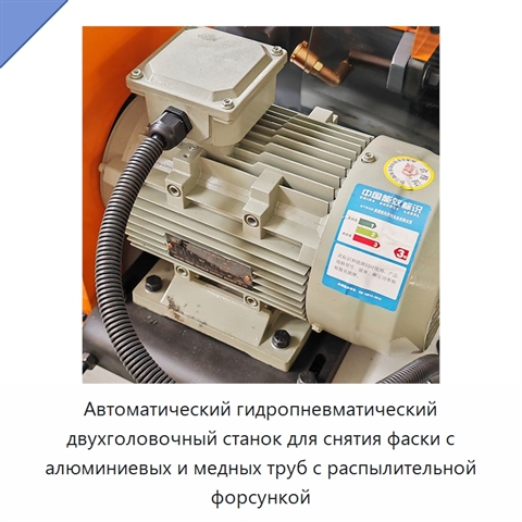 Автоматический гидропневматический двухголовочный станок для снятия фаски с алюминиевых и медных труб с распылительной форсункой