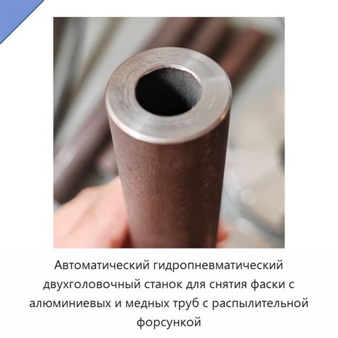 Автоматический гидропневматический двухголовочный станок для снятия фаски с алюминиевых и медных труб с распылительной форсункой
