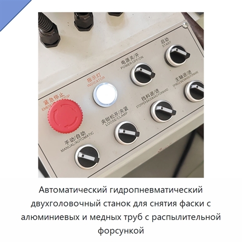 Автоматический гидропневматический двухголовочный станок для снятия фаски с алюминиевых и медных труб с распылительной форсункой