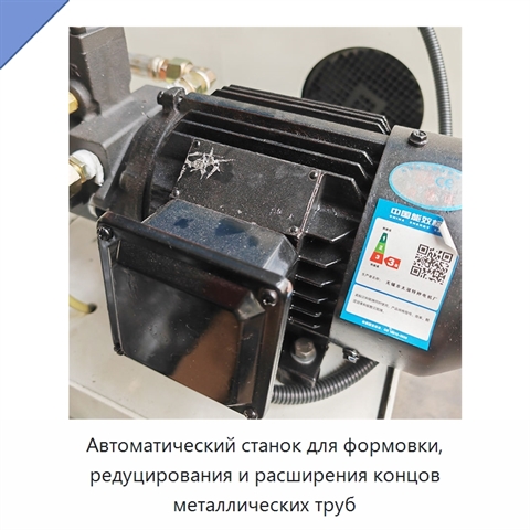 Автоматический станок для формовки, редуцирования и расширения концов металлических труб