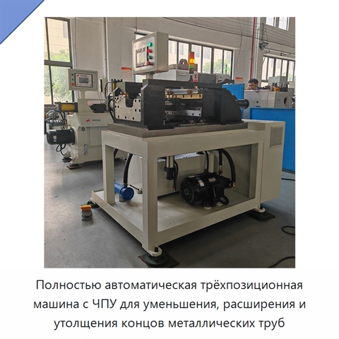 Полностью автоматическая трёхпозиционная машина с ЧПУ для уменьшения, расширения и утолщения концов металлических труб