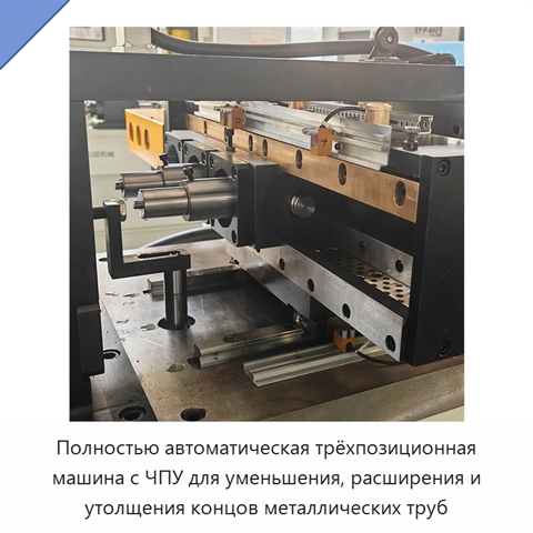 Полностью автоматическая трёхпозиционная машина с ЧПУ для уменьшения, расширения и утолщения концов металлических труб