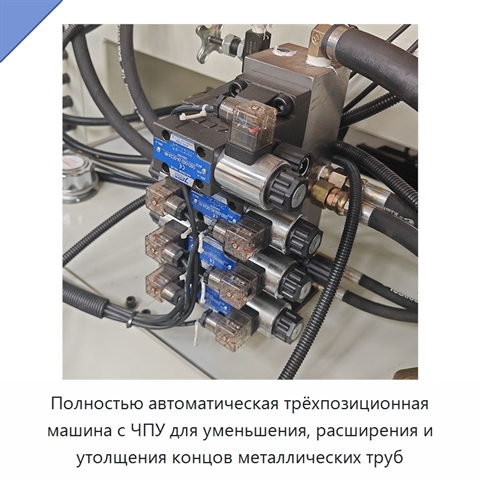 Полностью автоматическая трёхпозиционная машина с ЧПУ для уменьшения, расширения и утолщения концов металлических труб