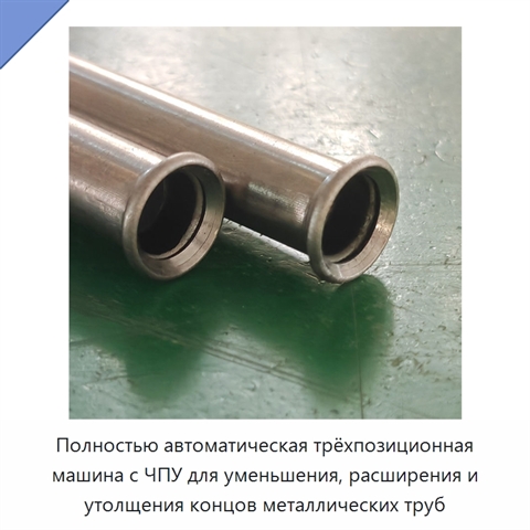 Полностью автоматическая трёхпозиционная машина с ЧПУ для уменьшения, расширения и утолщения концов металлических труб