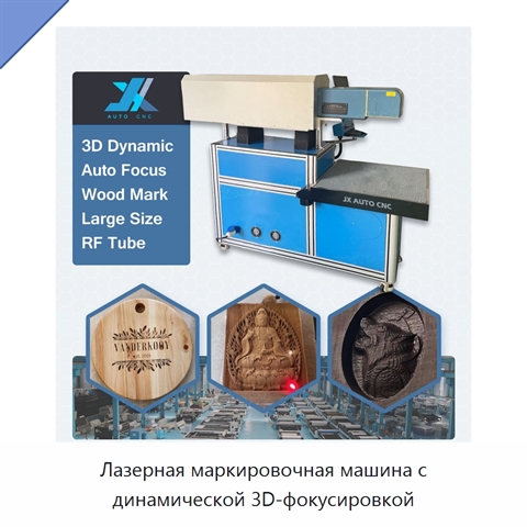 Лазерная маркировочная машина с динамической 3D-фокусировкой