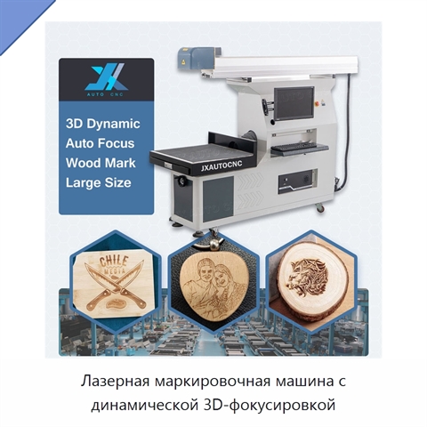 Лазерная маркировочная машина с динамической 3D-фокусировкой