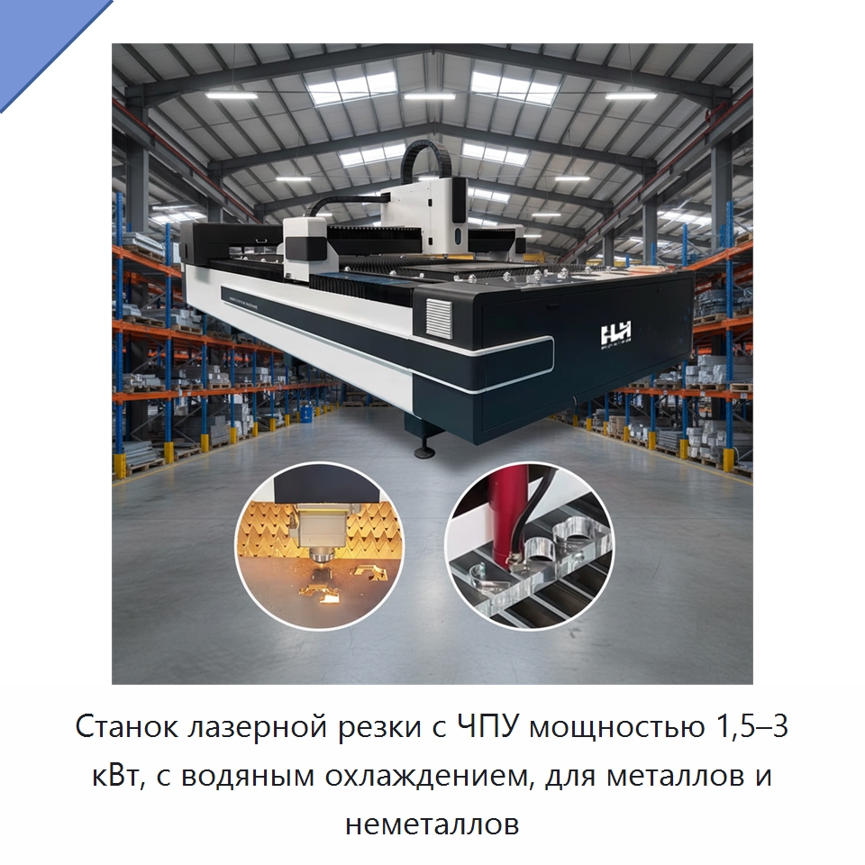 Станок лазерной резки с ЧПУ мощностью 1,5–3 кВт, с водяным охлаждением, для металлов и неметаллов — Станки лазерной резки