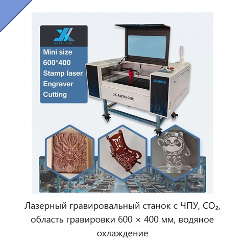 Лазерный гравировальный станок с ЧПУ, CO₂, область гравировки 600 × 400 мм, водяное охлаждение