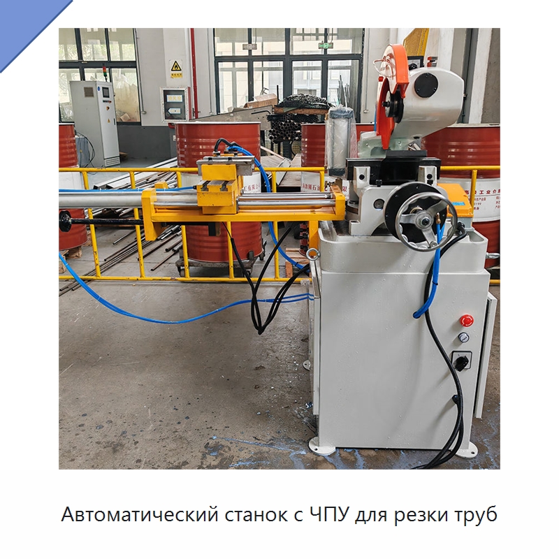Автоматический станок с ЧПУ для резки труб — Станки для обработки труб