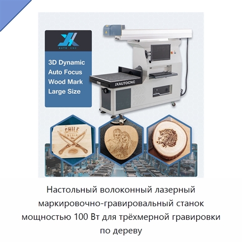 Настольный волоконный лазерный маркировочно-гравировальный станок мощностью 100 Вт для трёхмерной гравировки по дереву