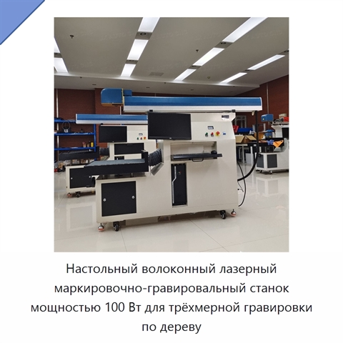 Настольный волоконный лазерный маркировочно-гравировальный станок мощностью 100 Вт для трёхмерной гравировки по дереву