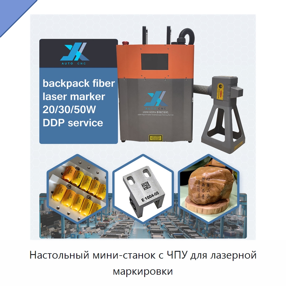 Настольный мини-станок с ЧПУ для лазерной маркировки — Лазерные маркировочные станки