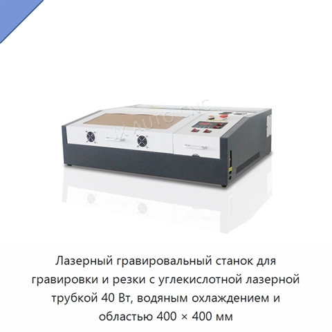Лазерный гравировальный станок для гравировки и резки с углекислотной лазерной трубкой 40 Вт, водяным охлаждением и областью 400 × 400 мм