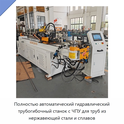Полностью автоматический гидравлический трубогибочный станок с ЧПУ для труб из нержавеющей стали и сплавов
