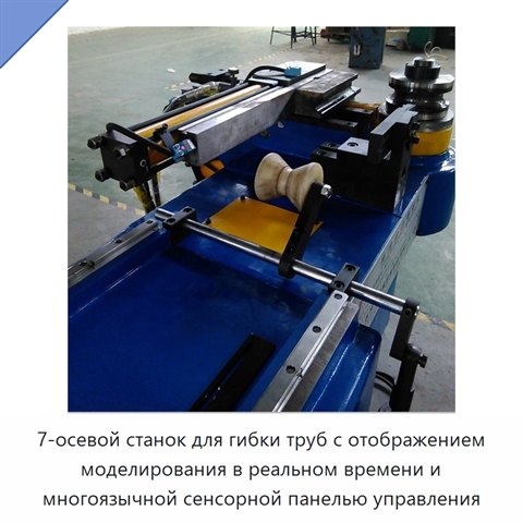 7-осевой станок для гибки труб с отображением моделирования в реальном времени и многоязычной сенсорной панелью управления