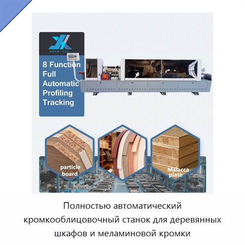 Полностью автоматический кромкооблицовочный станок для деревянных шкафов и меламиновой кромки