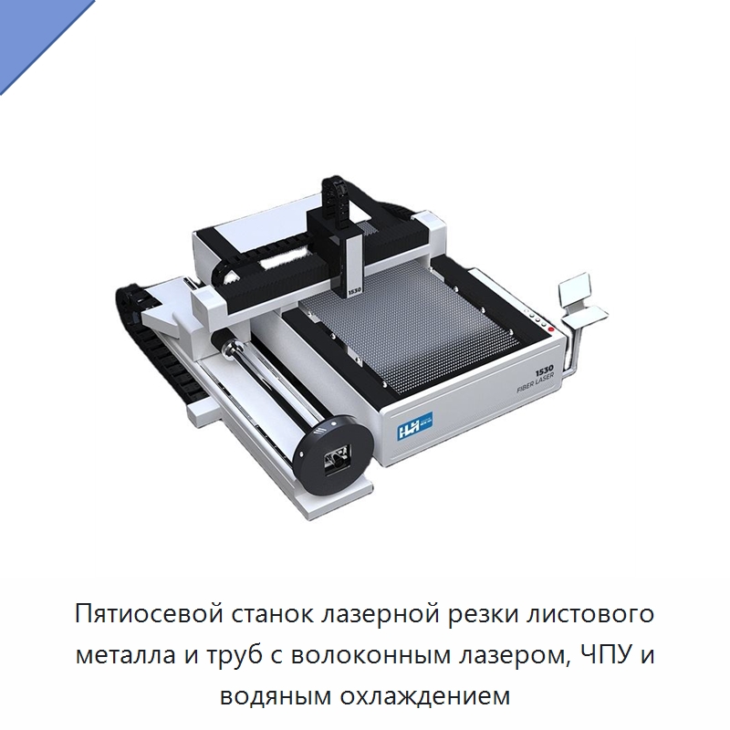 Пятиосевой станок лазерной резки листового металла и труб с волоконным лазером, ЧПУ и водяным охлаждением — Станки лазерной резки