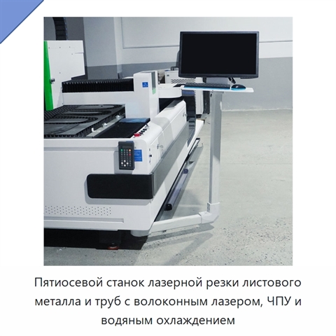 Пятиосевой станок лазерной резки листового металла и труб с волоконным лазером, ЧПУ и водяным охлаждением