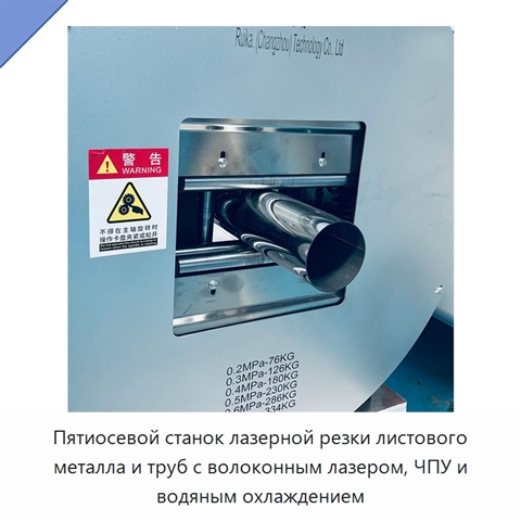 Пятиосевой станок лазерной резки листового металла и труб с волоконным лазером, ЧПУ и водяным охлаждением