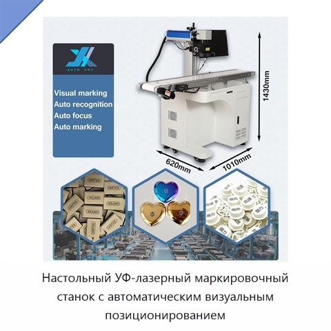 Настольный УФ-лазерный маркировочный станок с автоматическим визуальным позиционированием