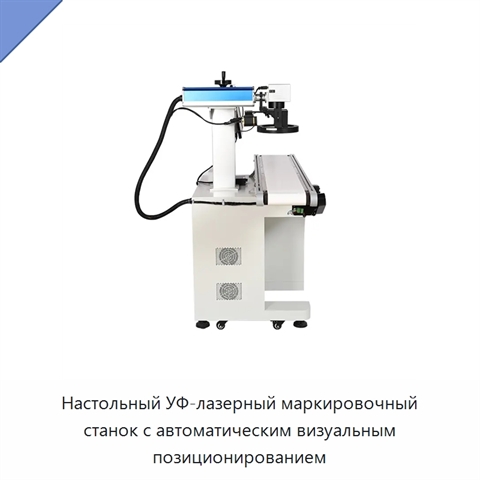 Настольный УФ-лазерный маркировочный станок с автоматическим визуальным позиционированием